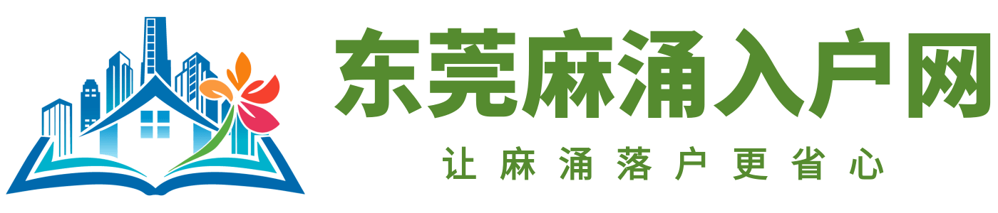 东莞麻涌入户网logo